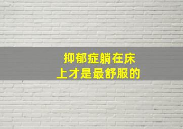 抑郁症躺在床上才是最舒服的