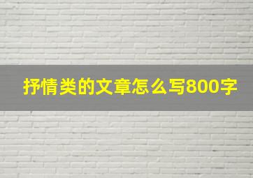 抒情类的文章怎么写800字