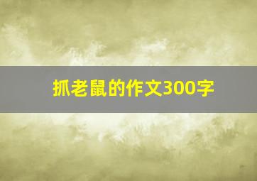 抓老鼠的作文300字