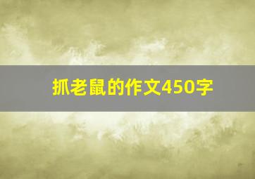 抓老鼠的作文450字