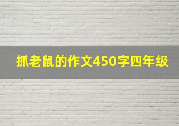 抓老鼠的作文450字四年级