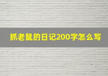 抓老鼠的日记200字怎么写