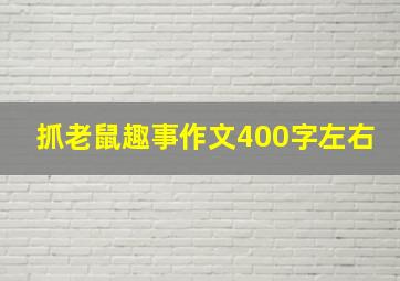 抓老鼠趣事作文400字左右