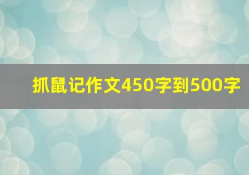 抓鼠记作文450字到500字