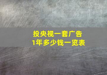 投央视一套广告1年多少钱一览表