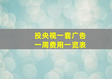 投央视一套广告一周费用一览表