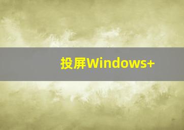 投屏Windows+