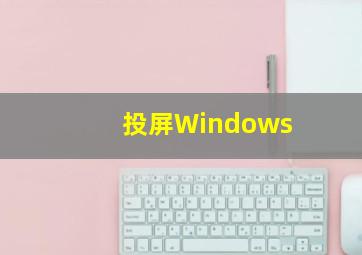 投屏Windows