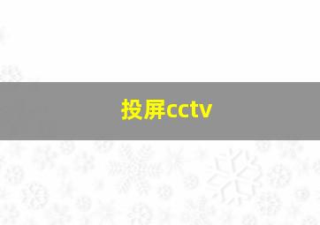 投屏cctv