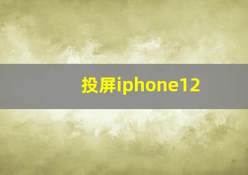 投屏iphone12