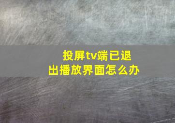 投屏tv端已退出播放界面怎么办