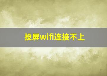 投屏wifi连接不上