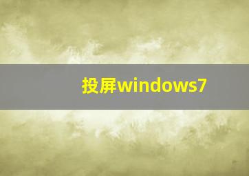 投屏windows7