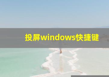 投屏windows快捷键