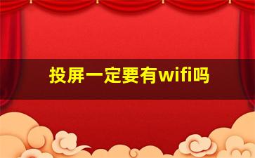 投屏一定要有wifi吗