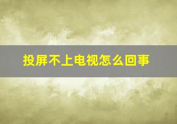 投屏不上电视怎么回事