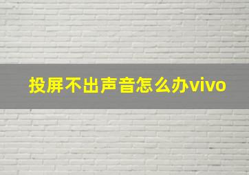 投屏不出声音怎么办vivo