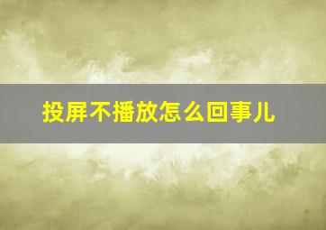 投屏不播放怎么回事儿