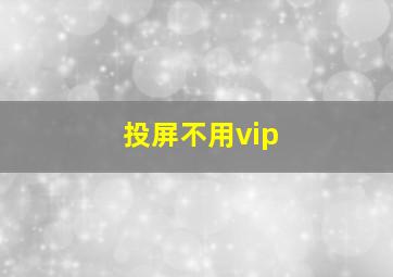 投屏不用vip