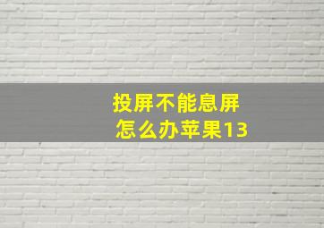 投屏不能息屏怎么办苹果13