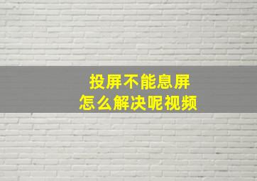 投屏不能息屏怎么解决呢视频