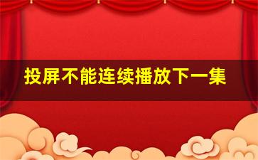 投屏不能连续播放下一集