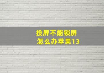 投屏不能锁屏怎么办苹果13