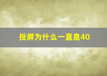 投屏为什么一直是40