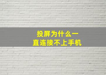 投屏为什么一直连接不上手机