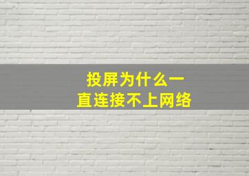 投屏为什么一直连接不上网络