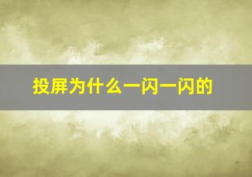 投屏为什么一闪一闪的