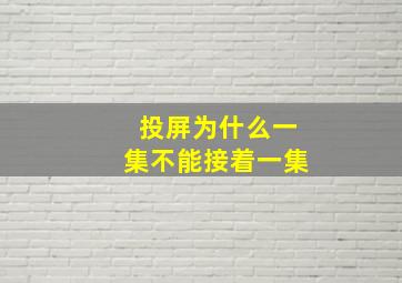 投屏为什么一集不能接着一集