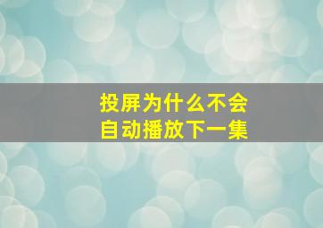 投屏为什么不会自动播放下一集