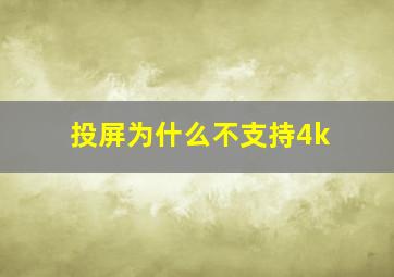 投屏为什么不支持4k