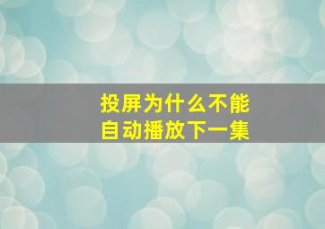 投屏为什么不能自动播放下一集