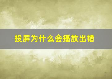 投屏为什么会播放出错