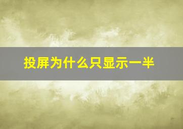 投屏为什么只显示一半