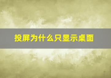 投屏为什么只显示桌面