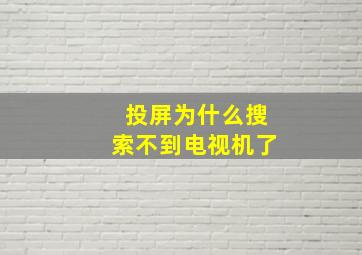 投屏为什么搜索不到电视机了