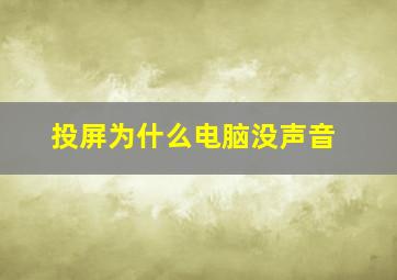 投屏为什么电脑没声音