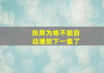 投屏为啥不能自动播放下一集了