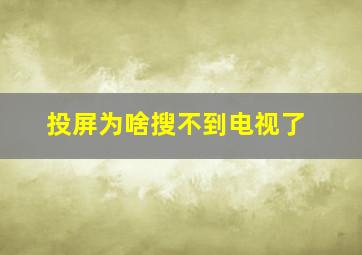 投屏为啥搜不到电视了