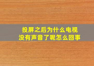 投屏之后为什么电视没有声音了呢怎么回事