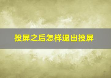 投屏之后怎样退出投屏