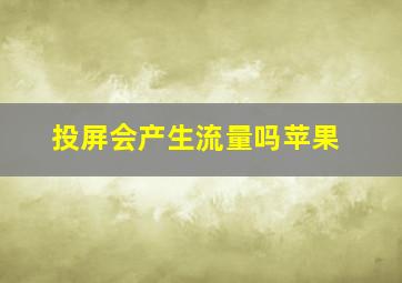 投屏会产生流量吗苹果