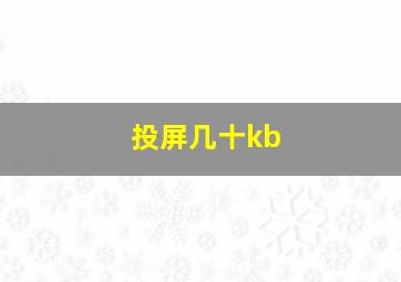 投屏几十kb