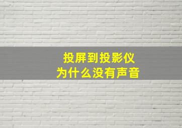 投屏到投影仪为什么没有声音