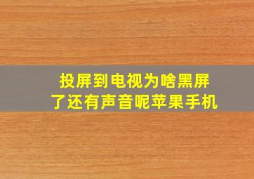 投屏到电视为啥黑屏了还有声音呢苹果手机