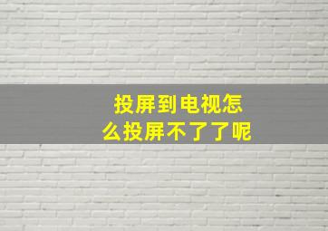 投屏到电视怎么投屏不了了呢