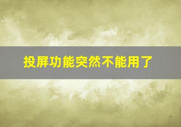 投屏功能突然不能用了